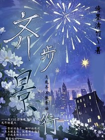 齐步景行