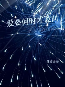 爱要何时才及时