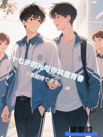 十七歲的光與你共度青春