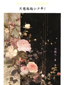 炮灰公主不想被献祭，只想贴贴小少爷！