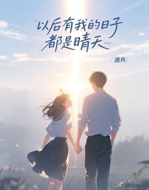 以后有我的日子都是晴天