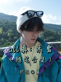 all真：未曾（随笔合集）