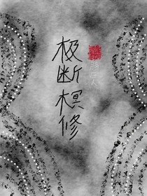 極斷榠修