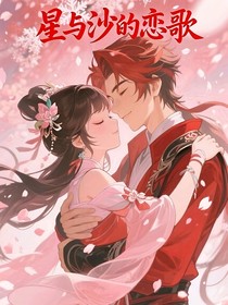 星与沙的恋歌