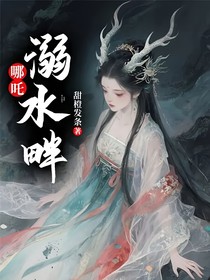 哪吒：溺水畔