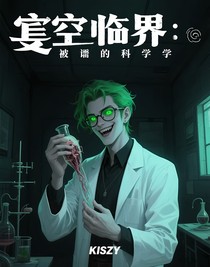 虛空臨界：被譴責(zé)的科學(xué)