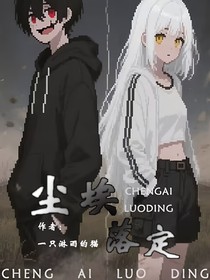 塵埃落定reset