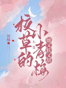 校草又軟又甜的小青梅