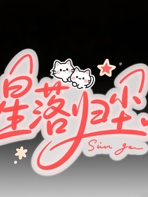 星落歸塵