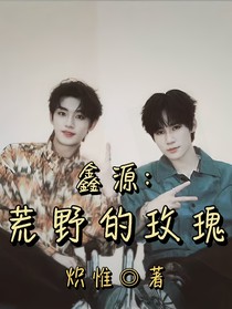 鑫源：荒野的玫瑰