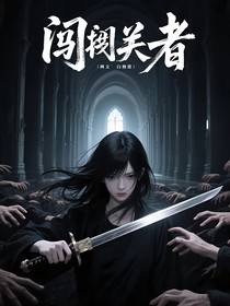 闖關者