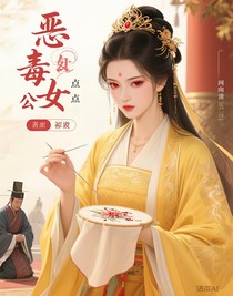 惡毒女配有點(diǎn)邪