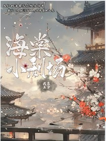 海棠小剧场