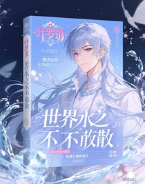 叶罗丽：世水之永不离散