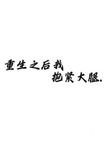 重生后我抱紧大腿