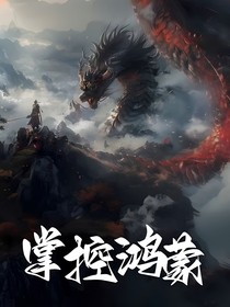 掌控鸿蒙