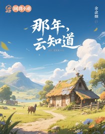 那年，云知道