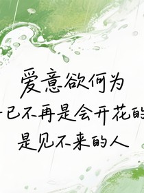 愛(ài)意喻何為