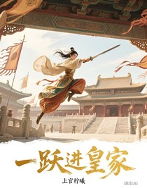 一跃进皇家
