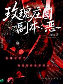 玫瑰庄园副本：恶