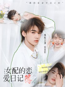 TNT：女配的恋爱日记薄