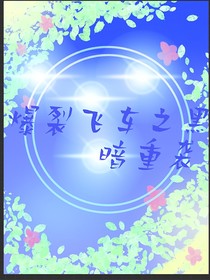 爆裂飛車之黑暗重襲