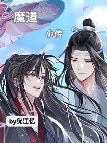 魔道：小傳