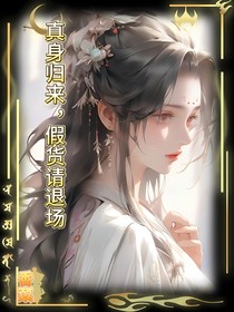真身歸來(lái)，假貨請(qǐng)退場(chǎng)