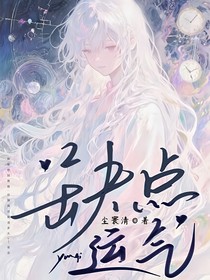 缺點運(yùn)氣