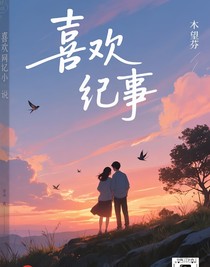 喜歡紀事