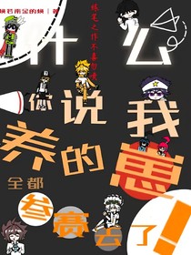 什么，你说我养的崽全都参赛去了？