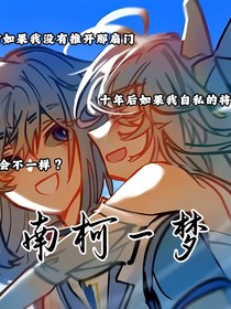 浩桐之南柯一夢(mèng)