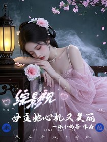 綜影視：女主她心機(jī)又美麗