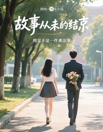 故事從末結束