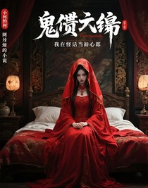 诡债缠身：我在怪谈当负心郎