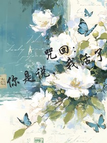 咒回：你是說，我活了？