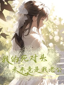 我的死對頭未來竟是我老公