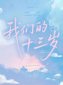 我们的十三岁