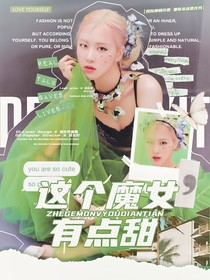 金地雄：這個(gè)魔女有點(diǎn)甜