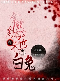 拿錯劇本后在末世當(dāng)白兔