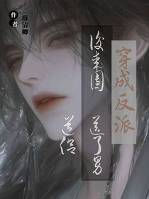 穿成反派后某團(tuán)送了男道侶