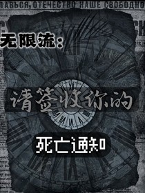 请签收你的死亡通知