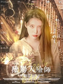 TNT：陰陽入殮師
