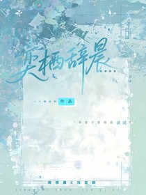 奕棲辭晨