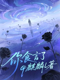 塵埃落宇，你食言了
