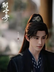 朝雪录：她为我妻