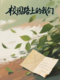 校園路上的我們