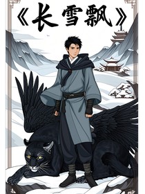 長雪飄（修仙）