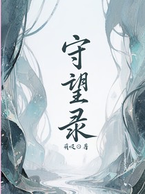 守望錄