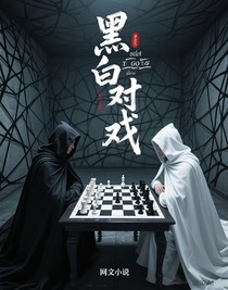 黑白對弈